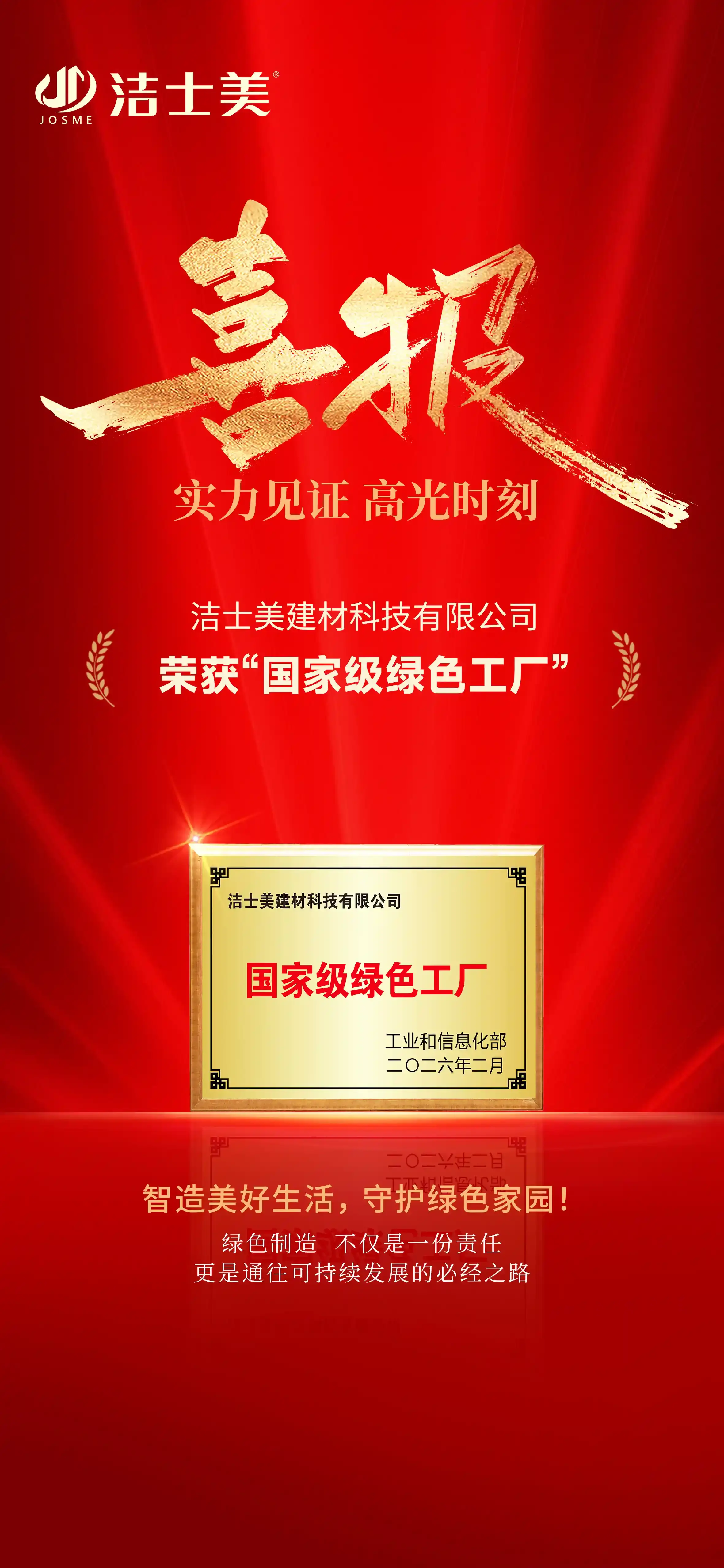 JOSME Named National-Level “Green Factory”