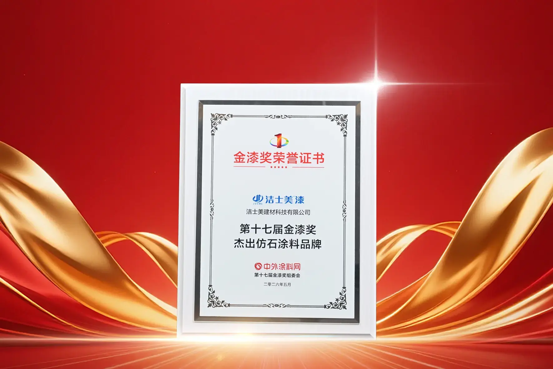 A Testament to Excellence! JOSME Wins “Outstanding Stone-Effect Coating Brand” at the 17th Golden Paint Awards A Testament to Excellence! JOSME Wins “Outstanding Stone-Effect Coating Brand” at the 17th Golden Paint Awards