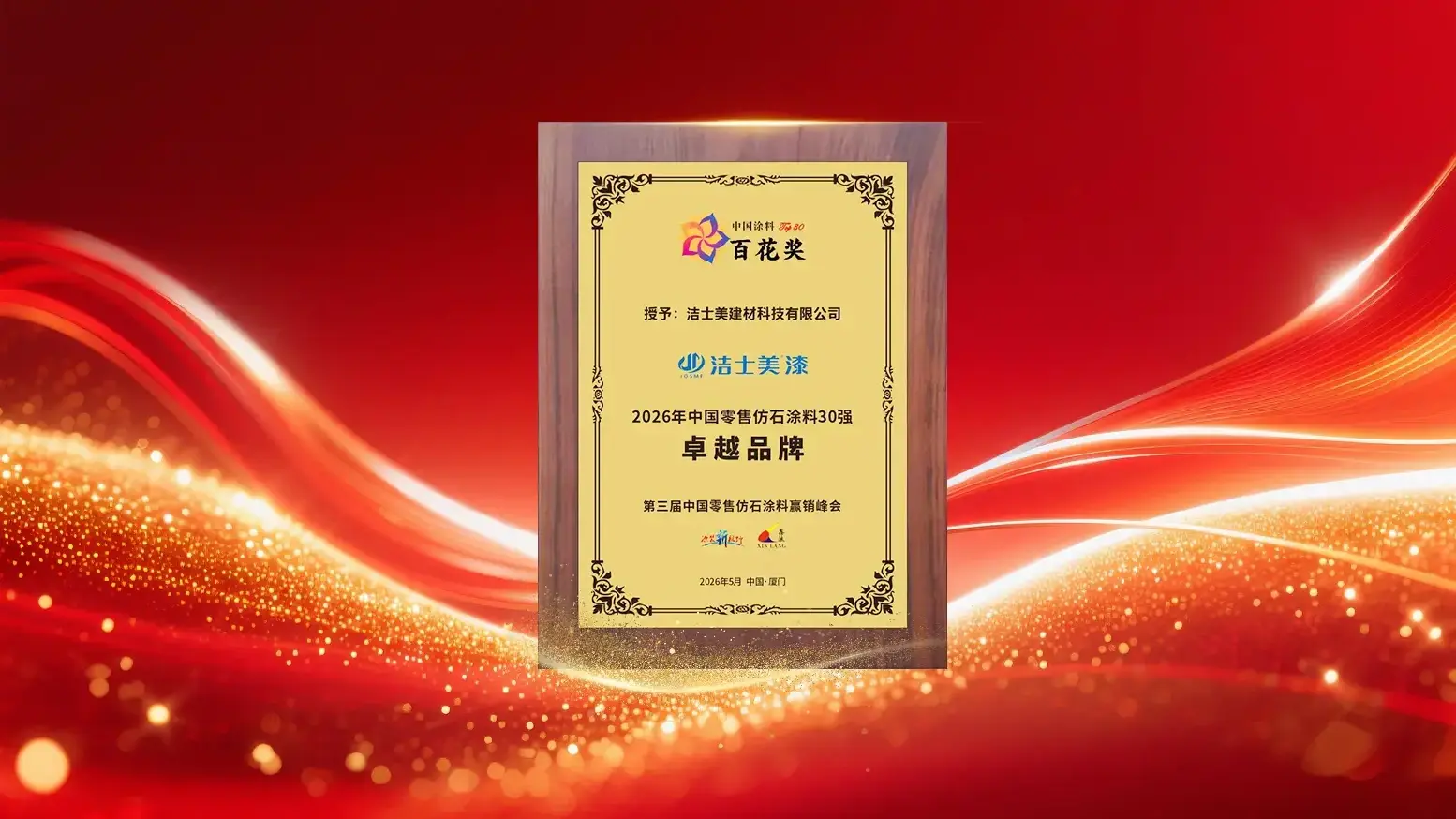 JOSME Named “Top 30 Chinese Retail Stone-Effect Coating Brands” for 2026 JOSME Named “Top 30 Chinese Retail Stone-Effect Coating Brands” for 2026