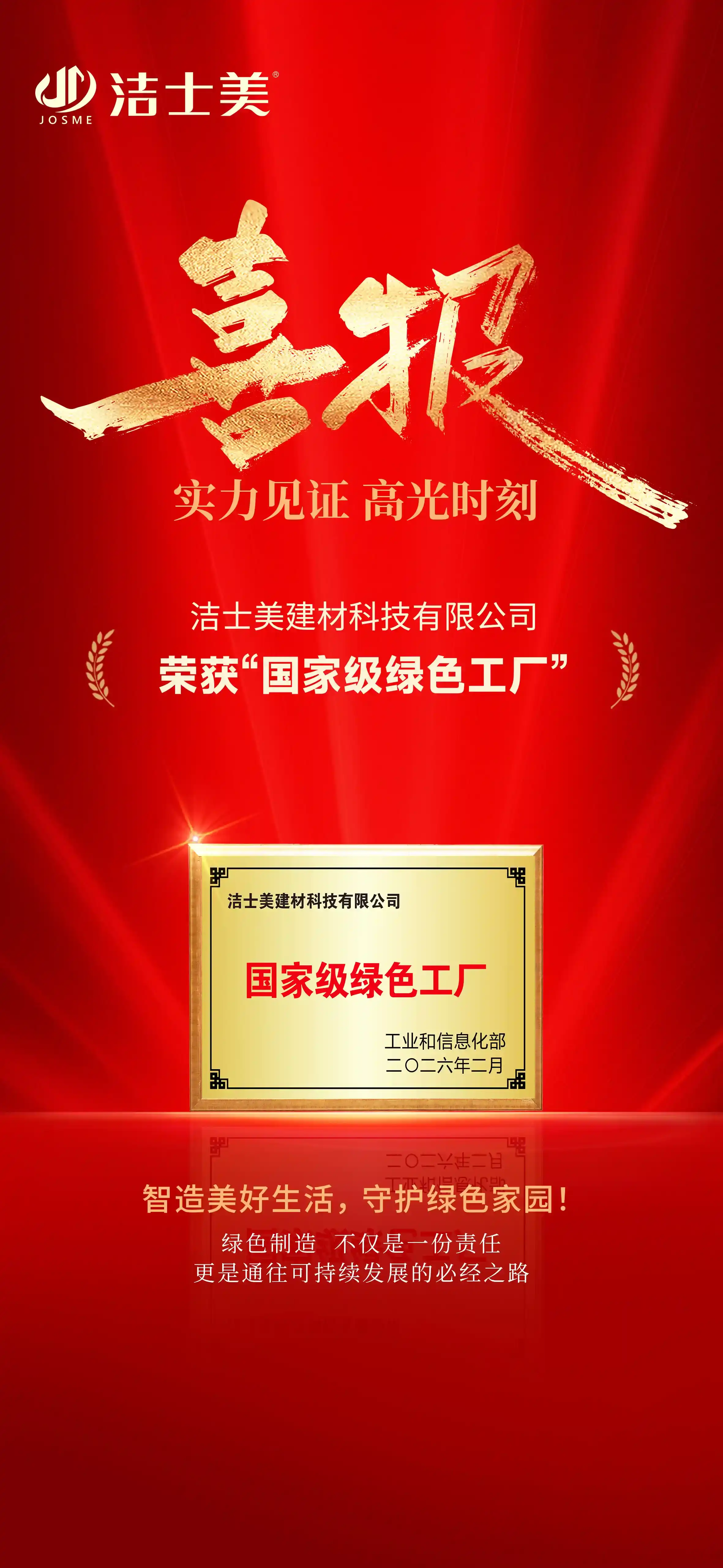 JOSME Named National-Level “Green Factory”